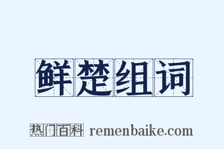 鲜楚组词是什么意思的图片